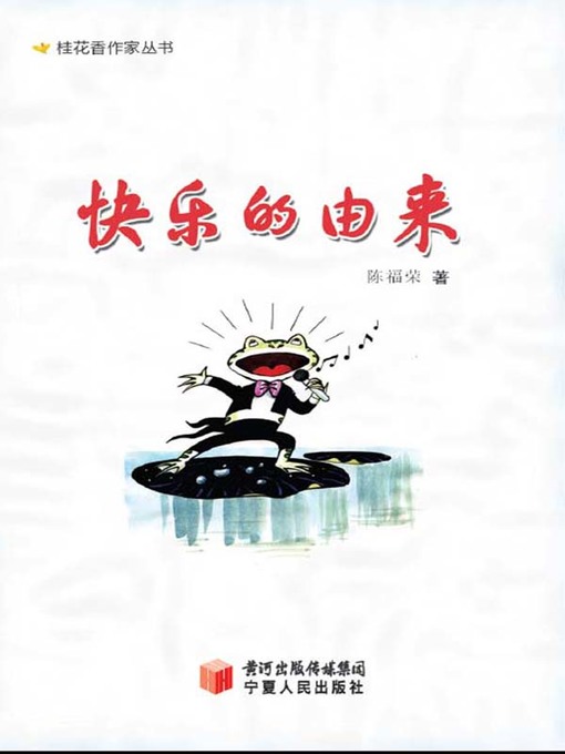 Title details for 快乐的由来 by 伍里川 - Available